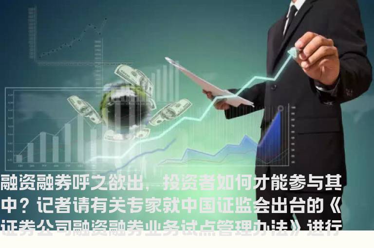 参与融资融券的相关规范