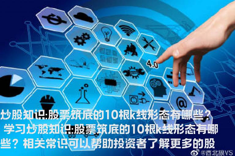 炒股知识:股票筑底的10根k线形态有哪些？