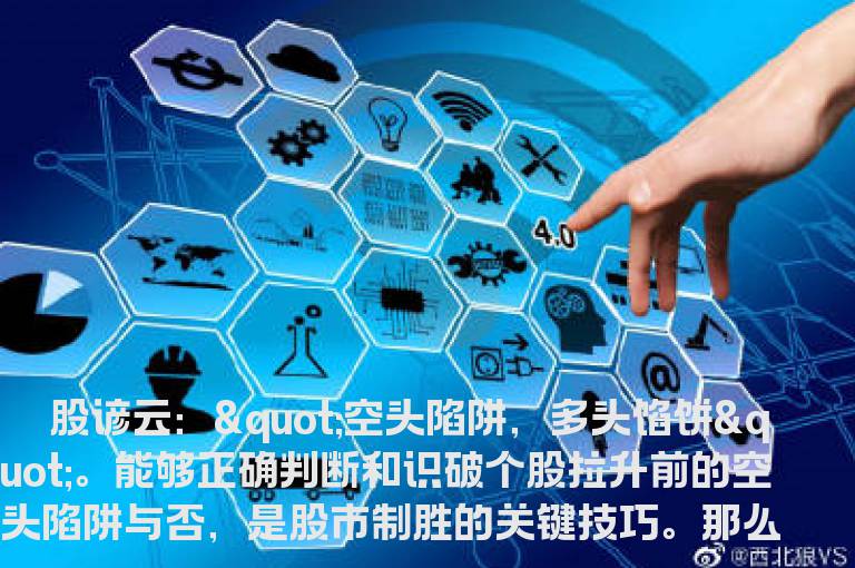 什么是空头陷阱