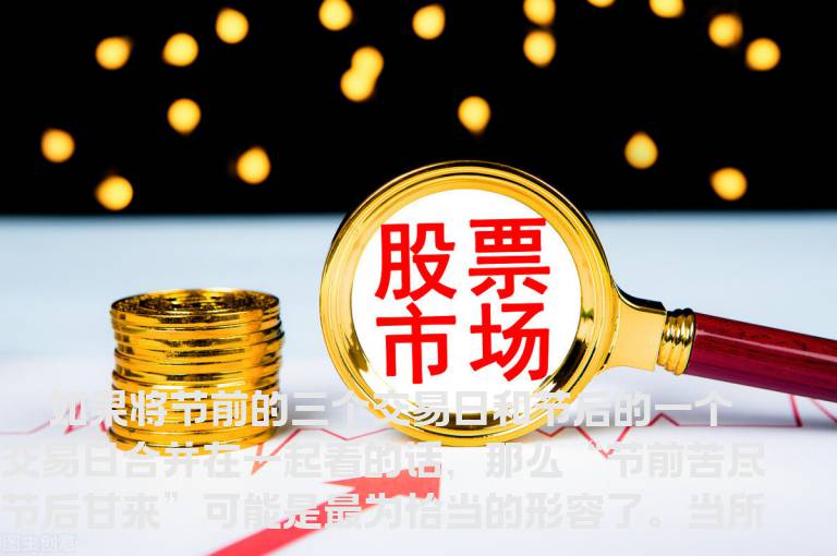 节前节后走势形成反差 如何操作