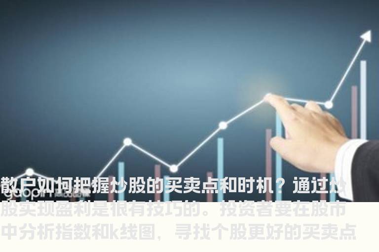散户如何把握炒股的买卖点和时机？