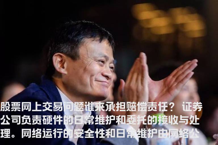 股票网上交易问题谁来承担赔偿责任？