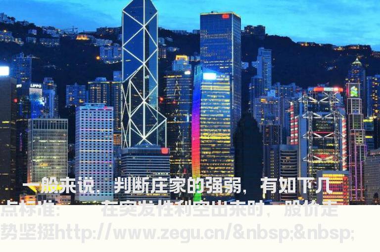 判断“强庄”的几个重要特征