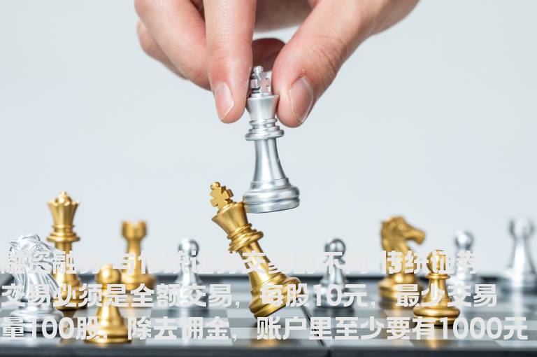 融资融券与传统证券交易的不同