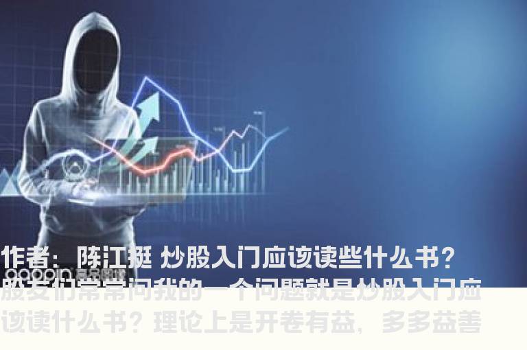 炒股入门应该读些什么书？