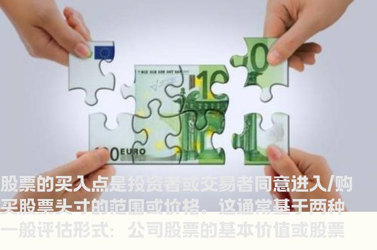 股票的买点说的是什么意思