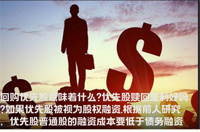 回购优先股意味着什么?优先股赎回是利好吗?