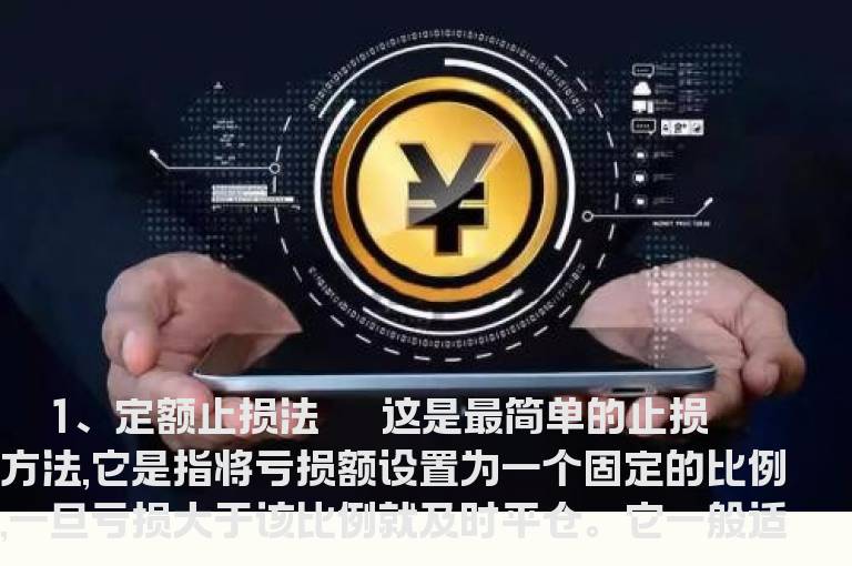 有效的三种止损方法