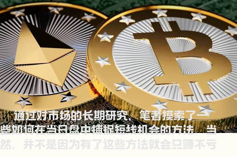 如何在盘中捕捉短线机会