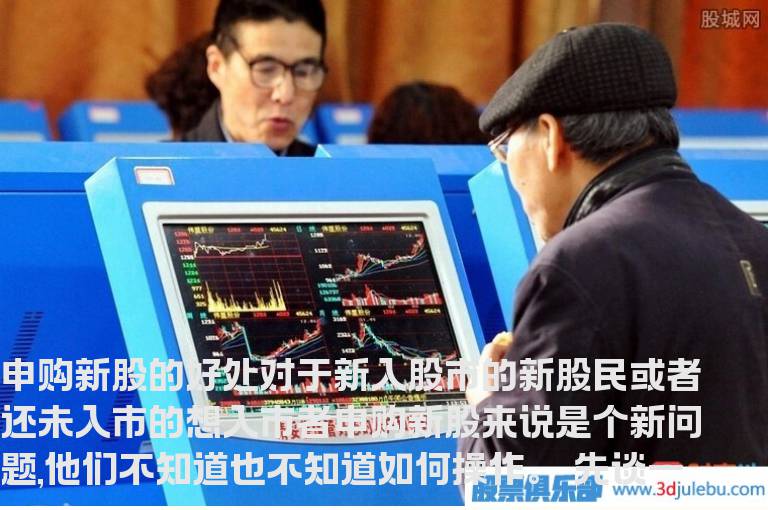 申购新股有什么好处