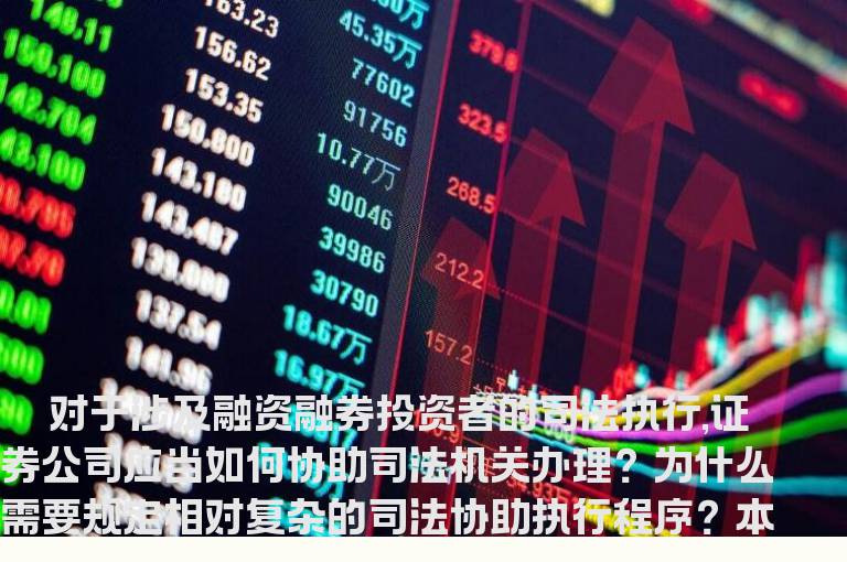 融资融券司法协助执行规定解读