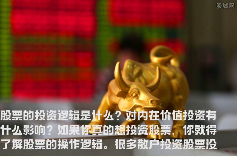 股票的投资逻辑是什么？对内在价值投资有什么影响？