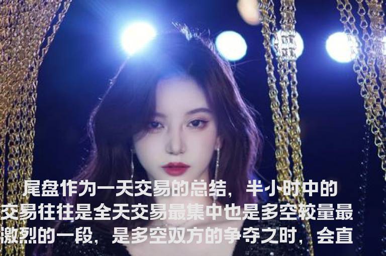 最后半个小时 学会看尾盘