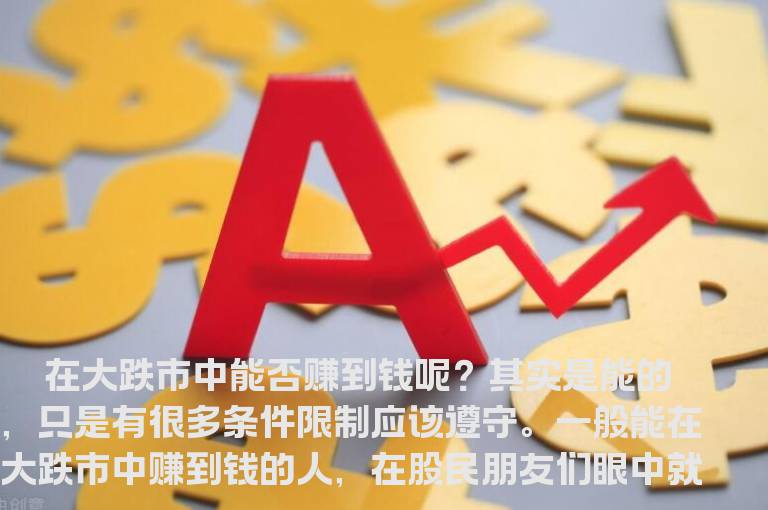 跌市中赚钱技巧