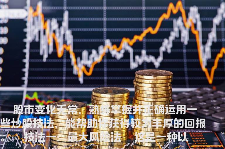 投资者炒股二十大技法