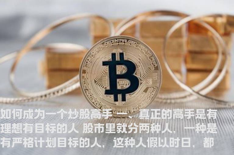 如何成为一个炒股高手