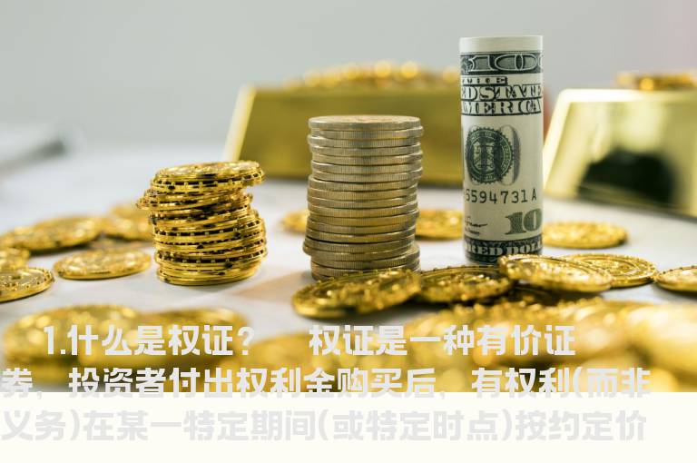 权证问答