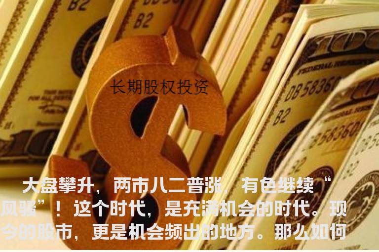 盘面机会四散 三部曲趁胜追击　