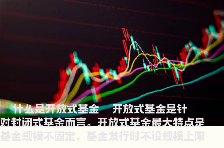 如何申购和赎回开放式基金
