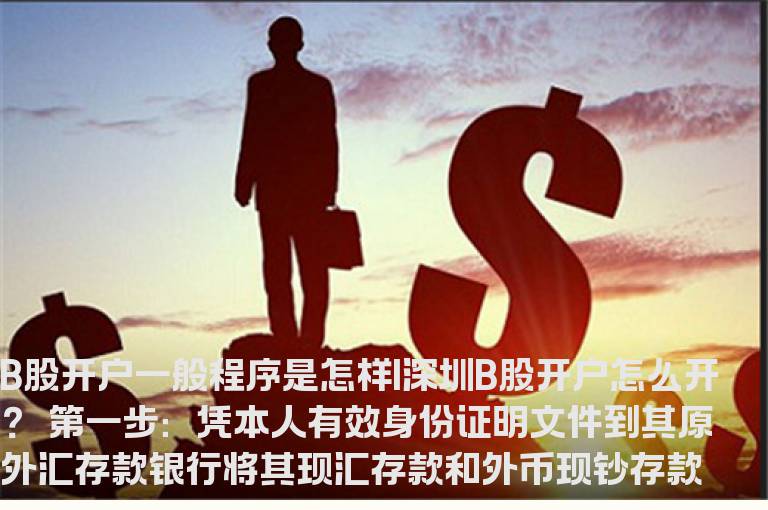 B股开户一般程序是怎样|深圳B股开户怎么开？