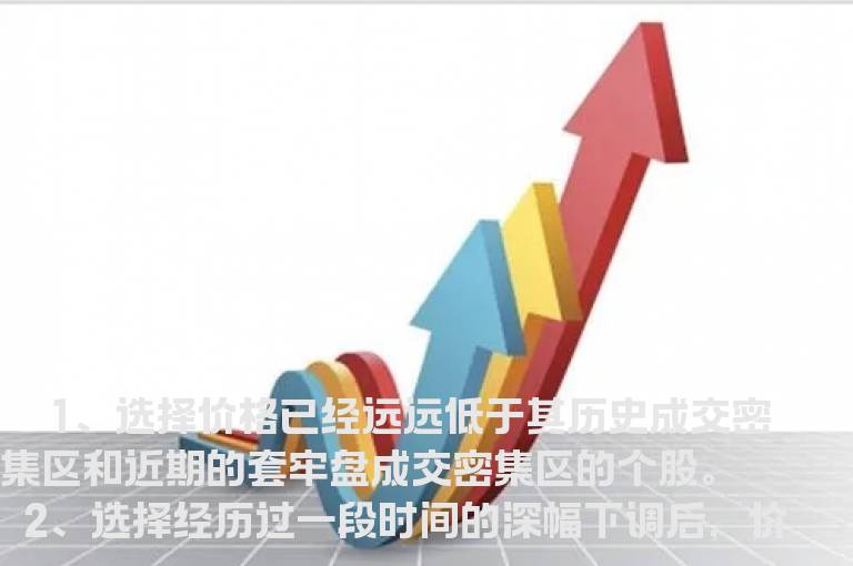 在底部选股的十大秘笈