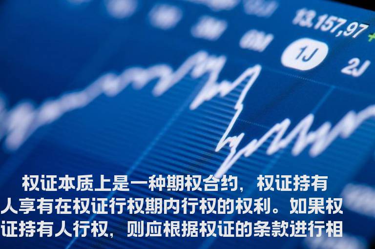 权证的实物结算和现金结算