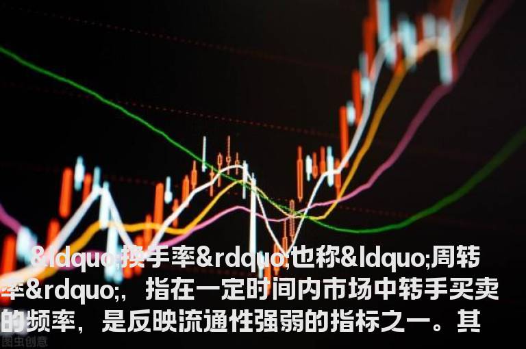 股票基础知识之换手率