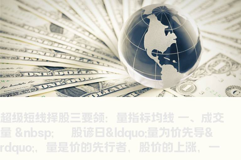 超级短线择股三要领：量指标均线