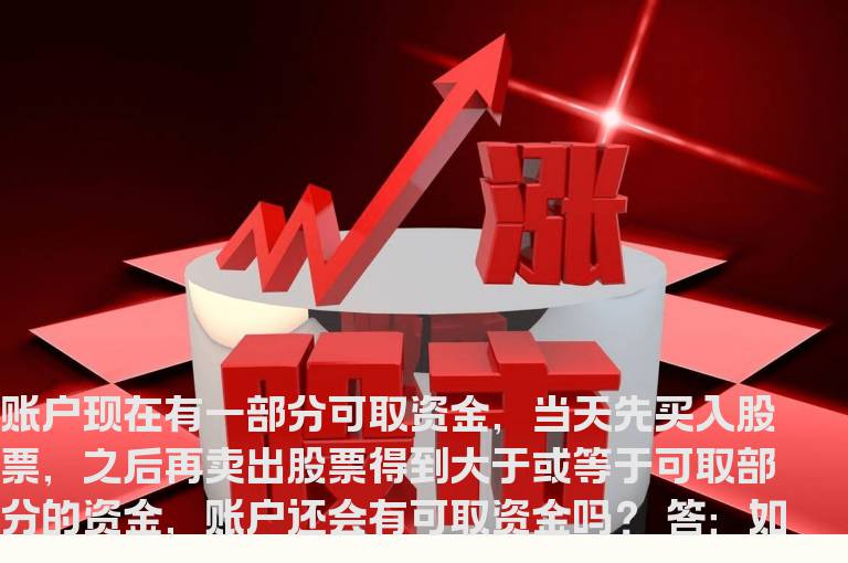账户现在有一部分可取资金，当天先买入股票，之后再卖出股票得到