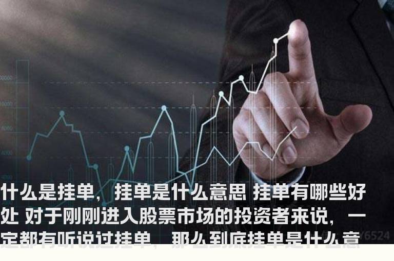 什么是挂单，挂单是什么意思 挂单有哪些好处