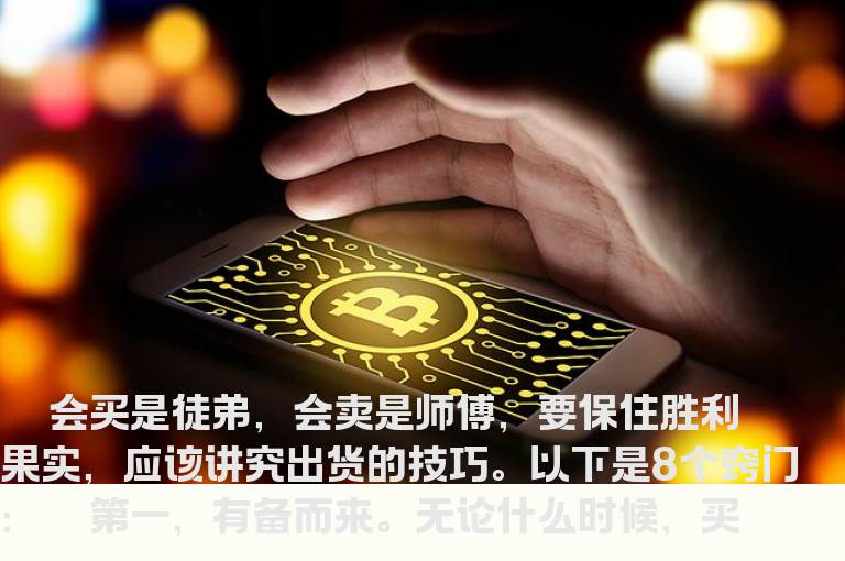 炒股免套八妙法
