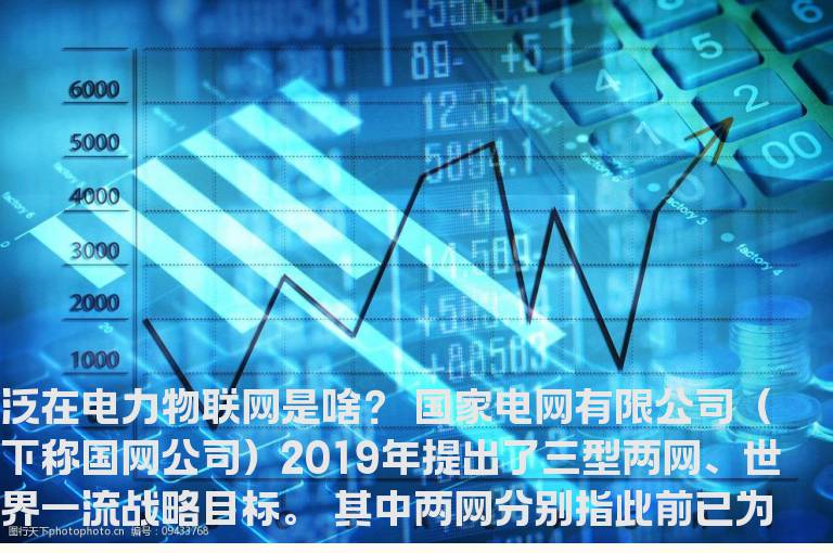 如何炒股票新手入门：泛在电力物联网是什么