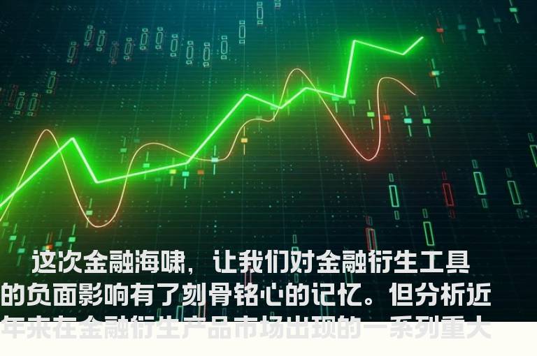 金融衍品工具监管： 差之毫厘谬以千里