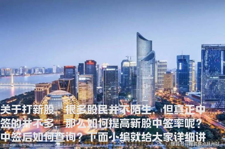 新股中签如何查询?如何提高中签率