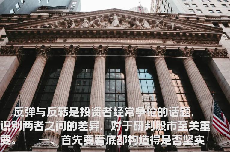 如何识别反弹与反转
