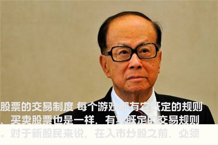 股票基础知识：股票的交易制度