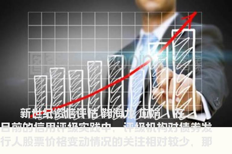 股价变动会影响公司信用等级吗？
