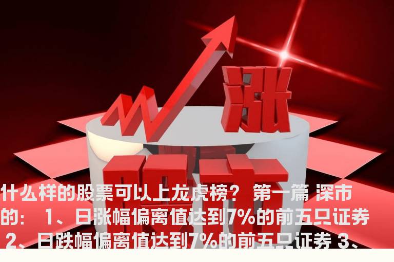 什么样的股票可以上龙虎榜？