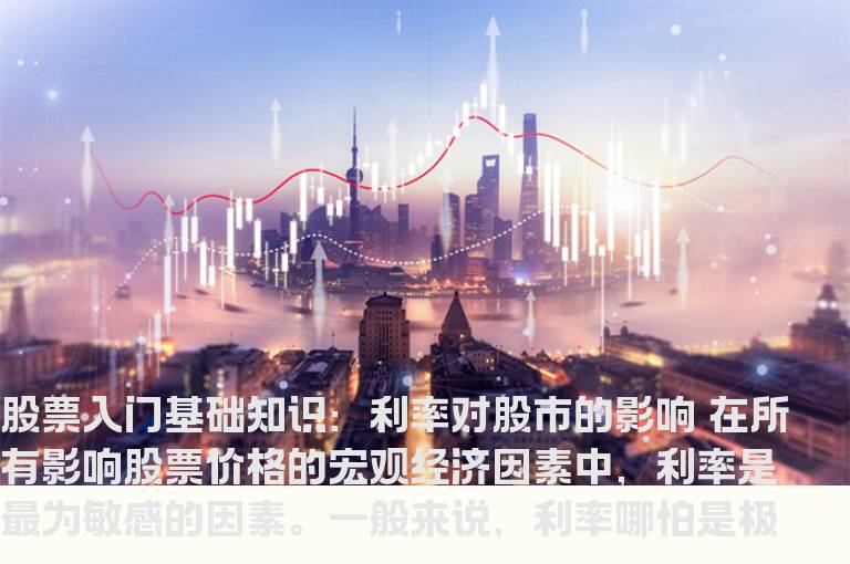 股票入门基础知识：利率对股市的影响