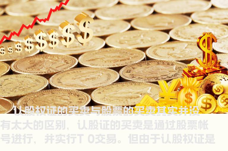 认股权证的买卖程序