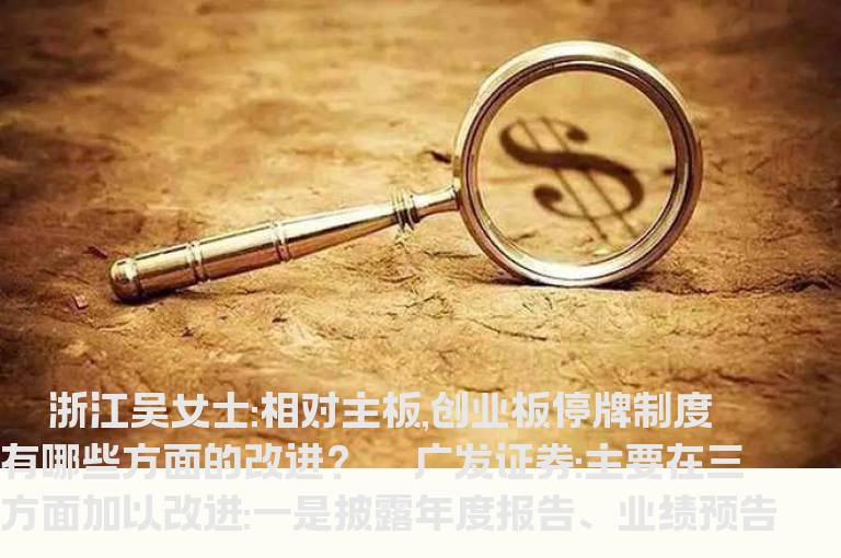 创业板停牌如何规定？