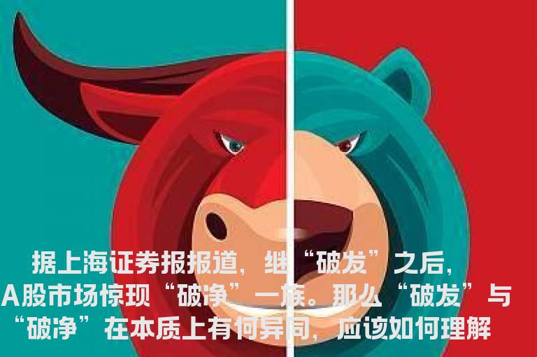 如何理解“破发”与“破净”