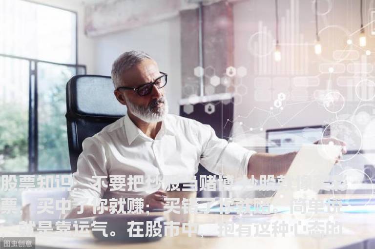 股票知识学习：不要把炒股当赌博