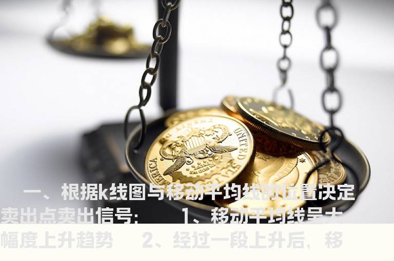 决定“卖出点”的五绝招