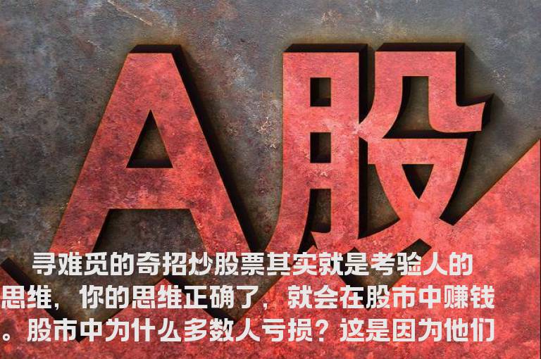 千金难买一奇招