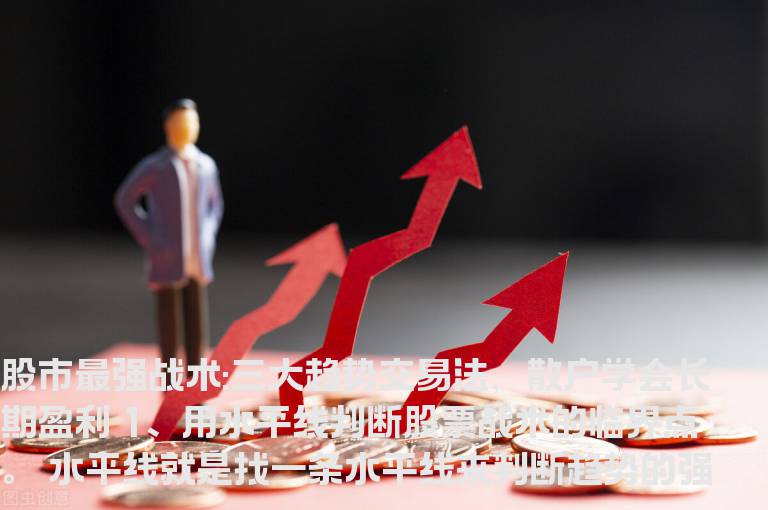 股市最强战术:三大趋势交易法，散户学会长期盈利