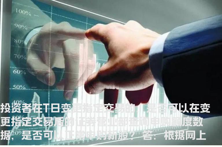 变更指定交易的，是否可以正常申购新股？