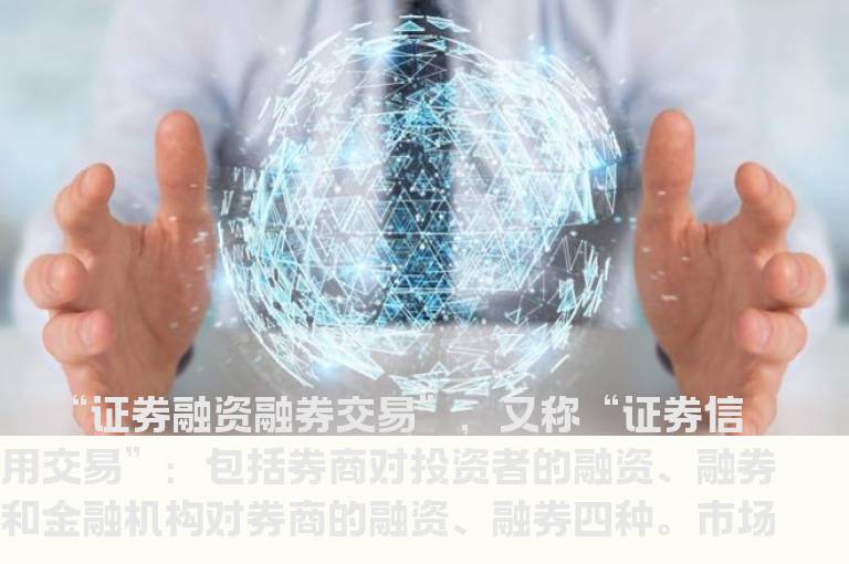 解读融资融券