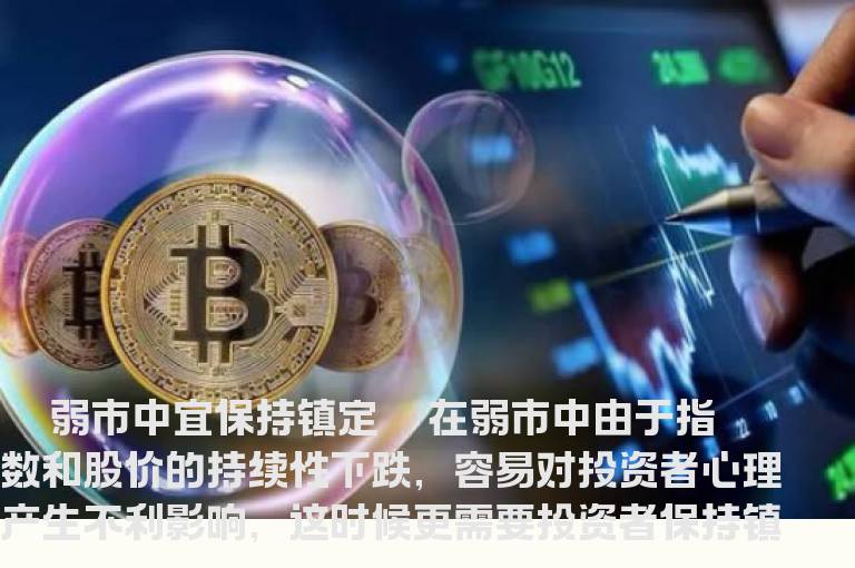 弱市中三种自保手段