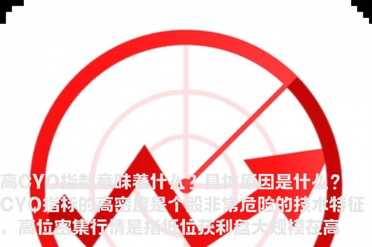高CYQ指数意味着什么？具体原因是什么？